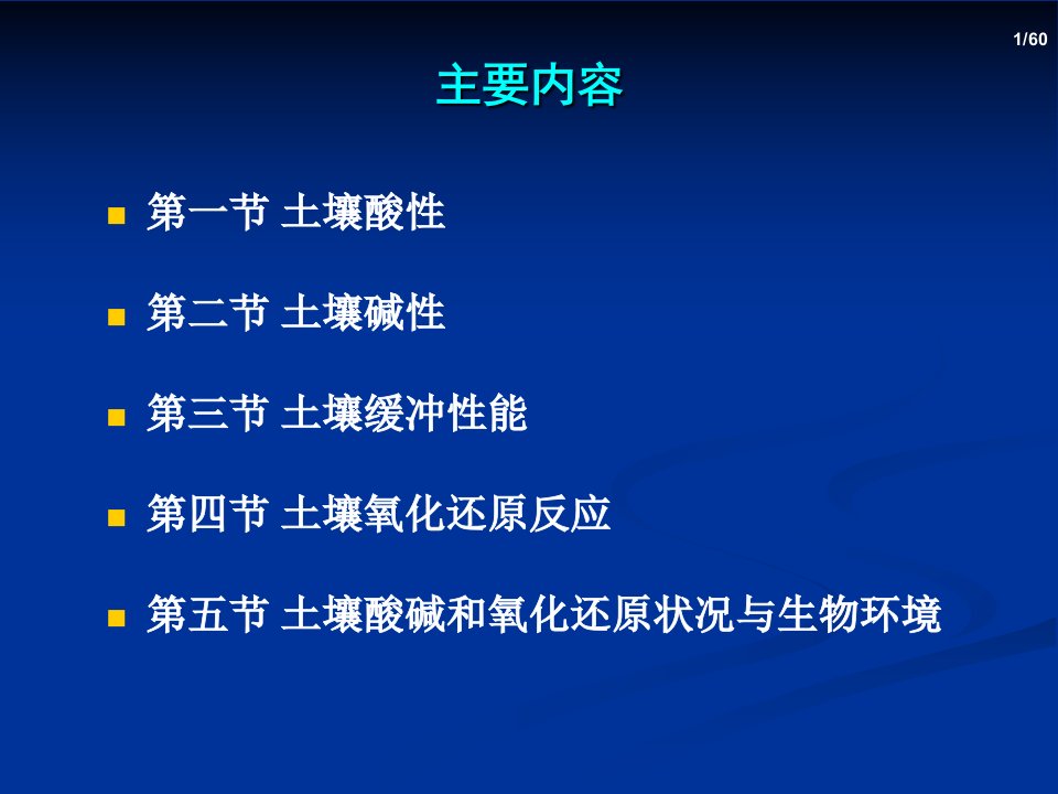 第9章土壤酸碱性和氧化还原反应ppt课件