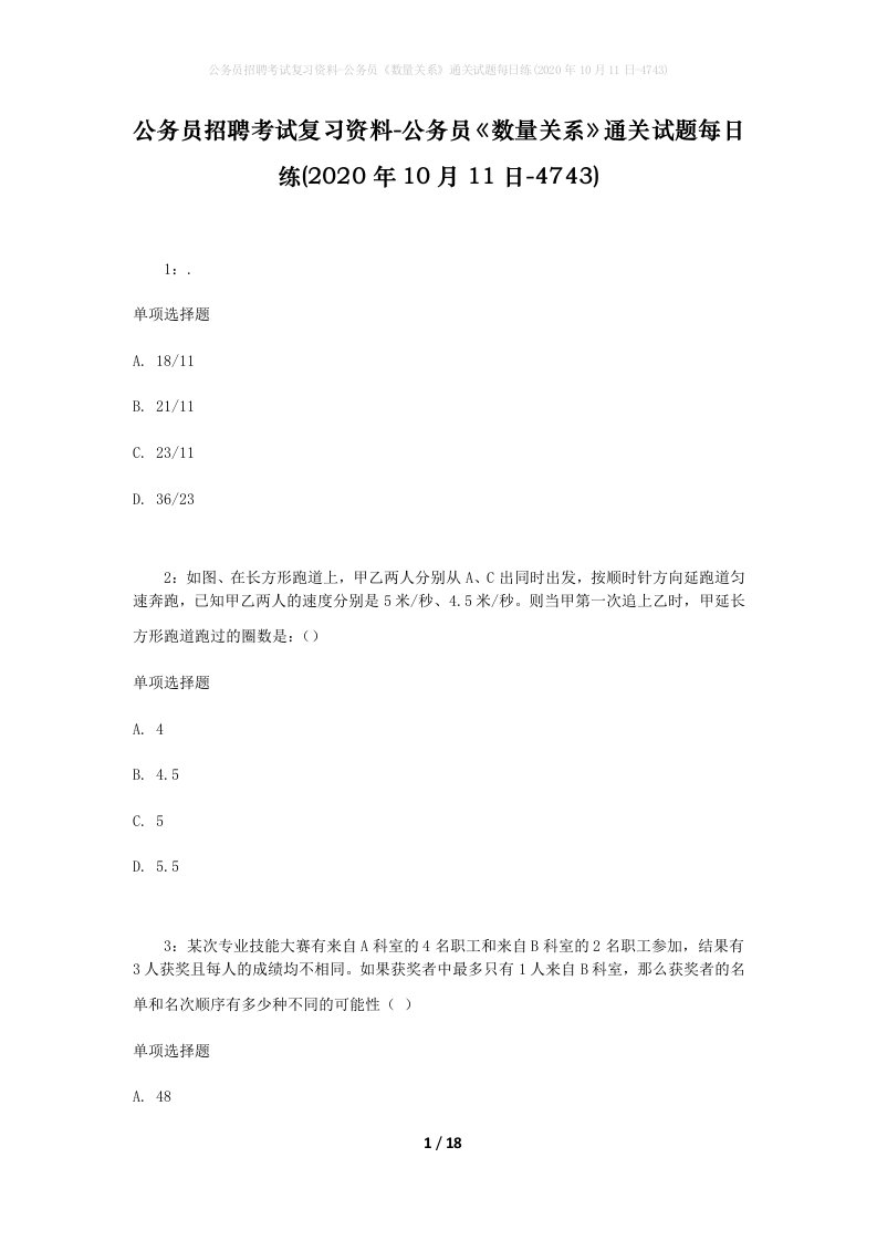 公务员招聘考试复习资料-公务员数量关系通关试题每日练2020年10月11日-4743