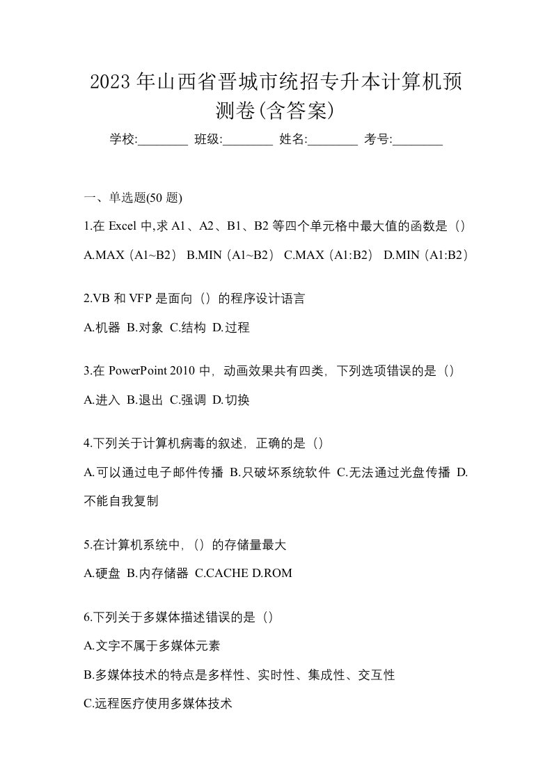 2023年山西省晋城市统招专升本计算机预测卷含答案