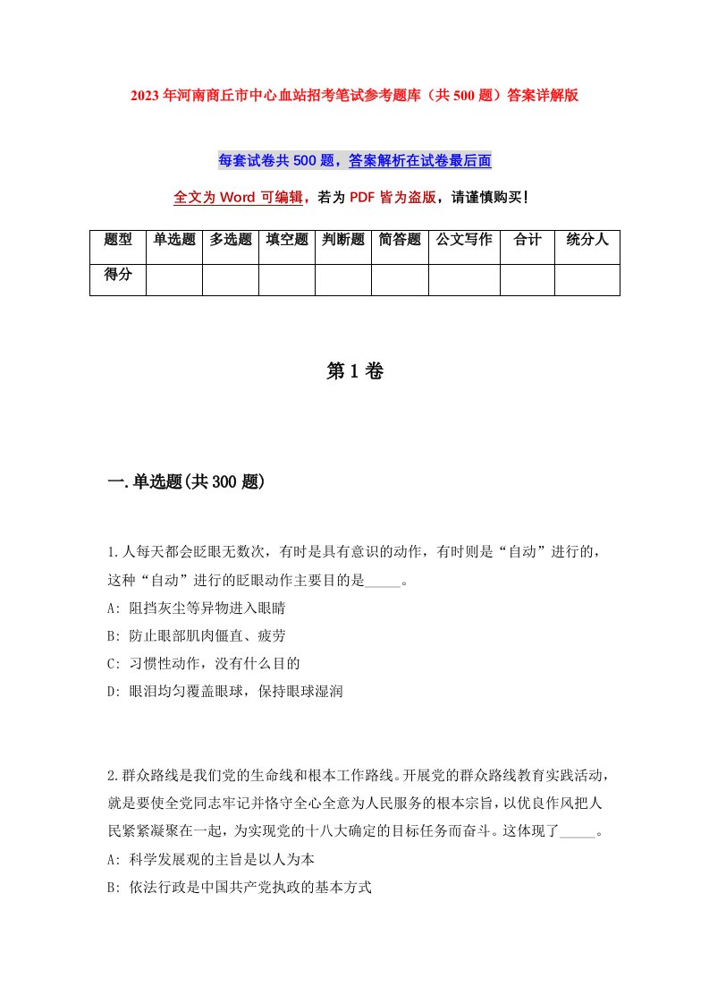 2023年河南商丘市中心血站招考笔试参考题库共500题答案详解版