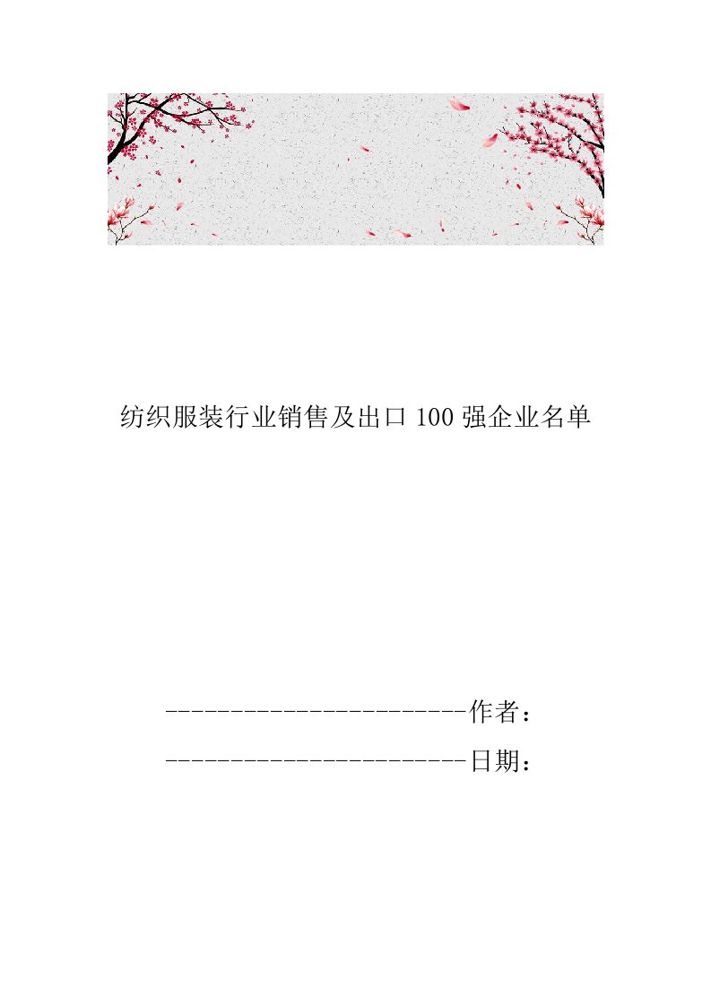 纺织服装行业销售及出口100强企业名单