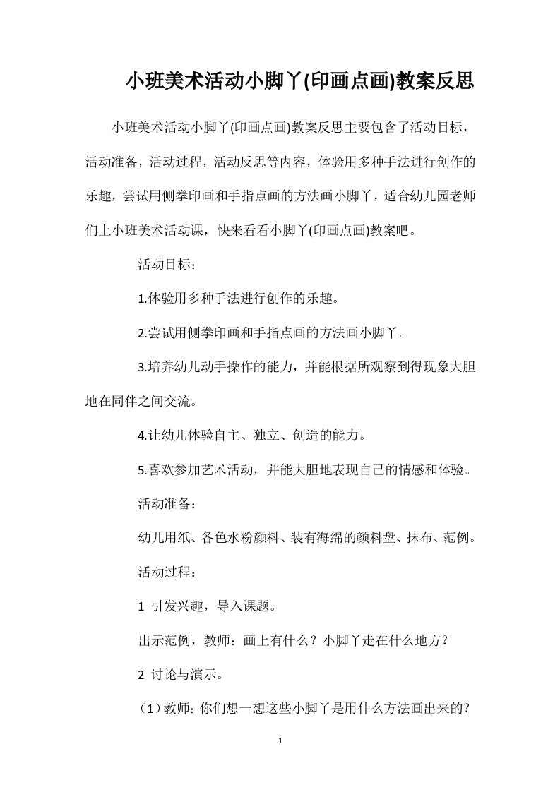 小班美术活动小脚丫(印画点画)教案反思