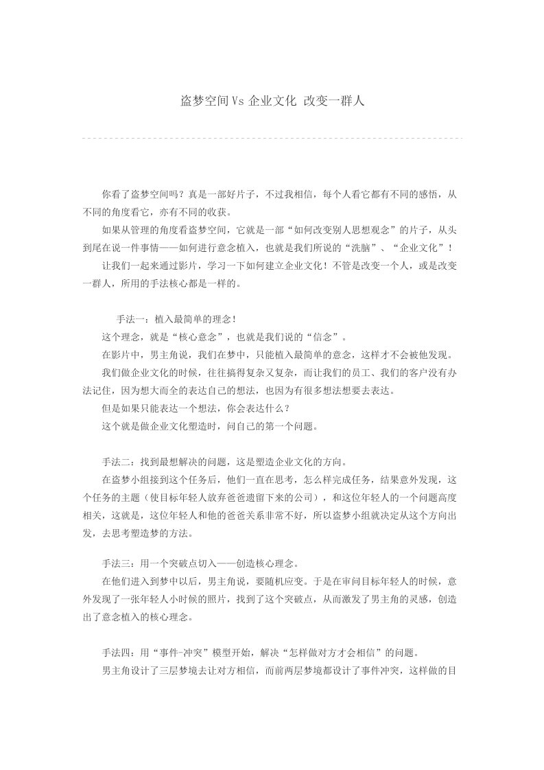 工程资料-盗梦空间Vs企业文化