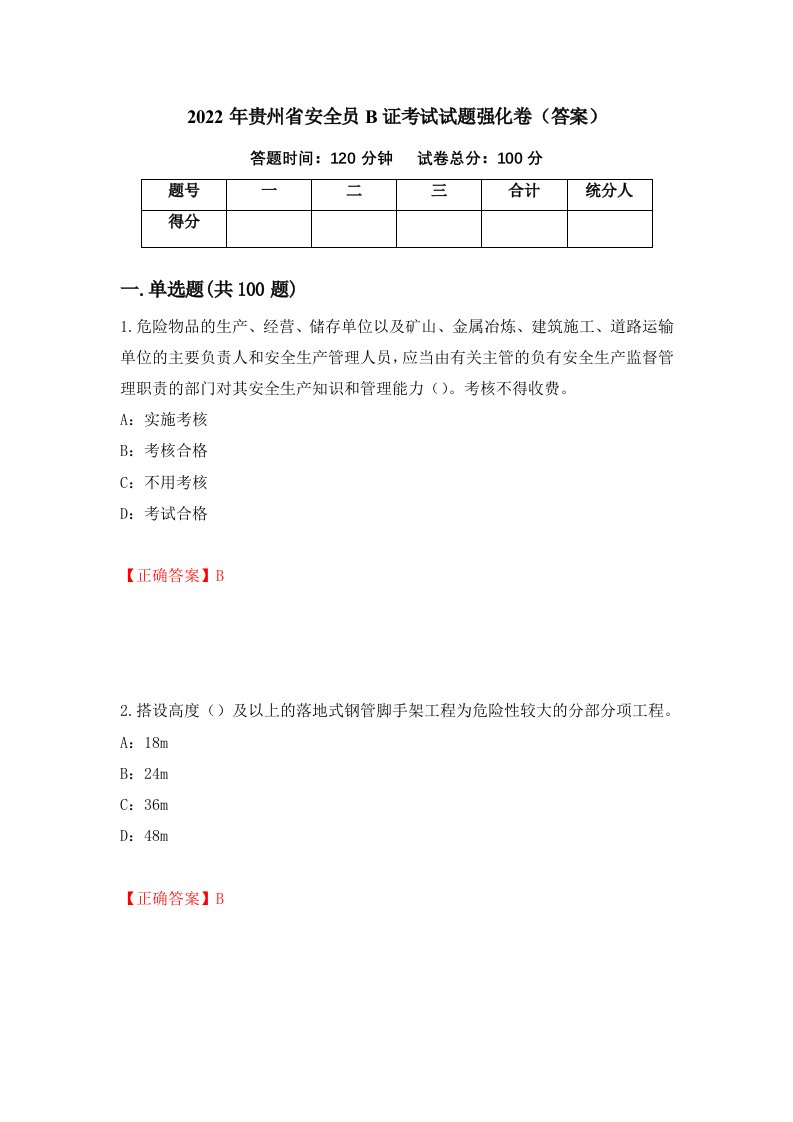 2022年贵州省安全员B证考试试题强化卷答案59