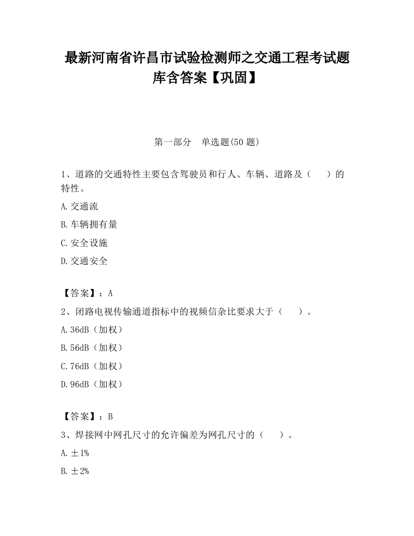 最新河南省许昌市试验检测师之交通工程考试题库含答案【巩固】