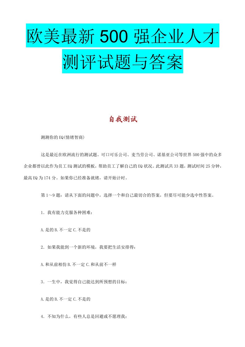 欧美最新500强企业人才测评试题与答案