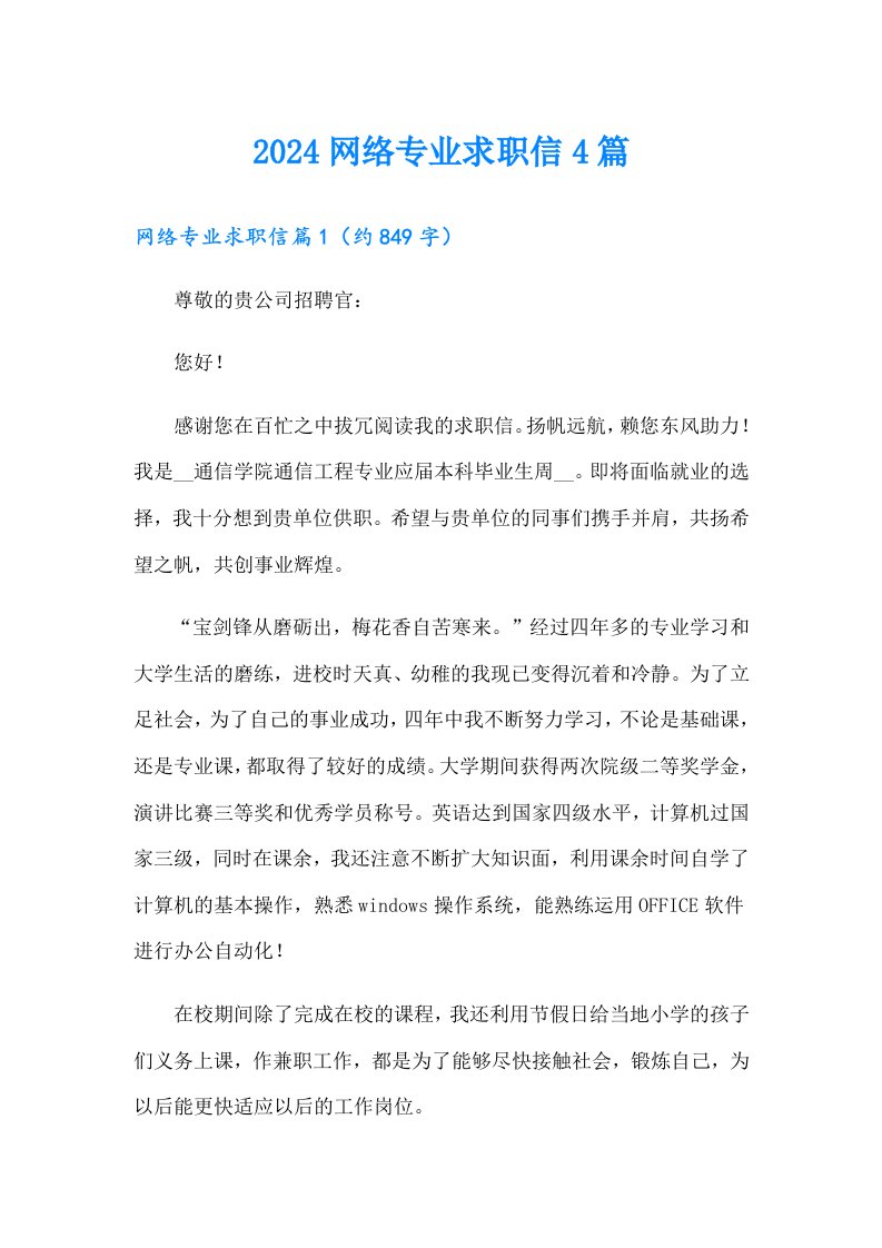 2024网络专业求职信4篇