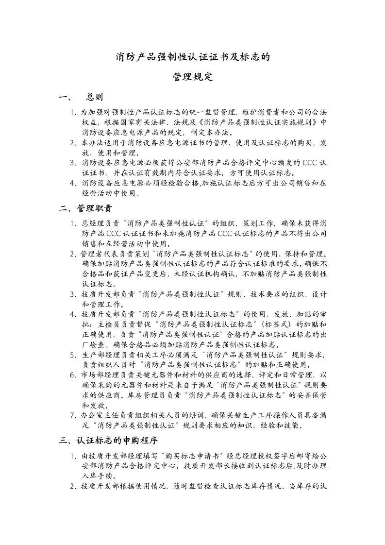 消防产品类强制性认证证书及标志的的管理规定