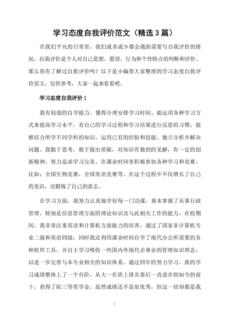 学习态度自我评价范文（精选3篇）