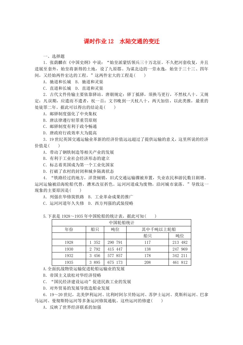 2020_2021学年新教材高中历史第五单元交通与社会变迁课时作业12水陆交通的变迁含解析新人教版选择性必修第二册