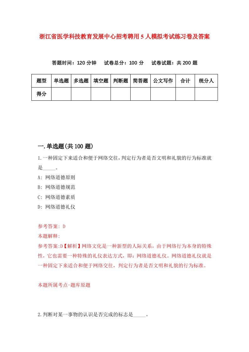 浙江省医学科技教育发展中心招考聘用5人模拟考试练习卷及答案3