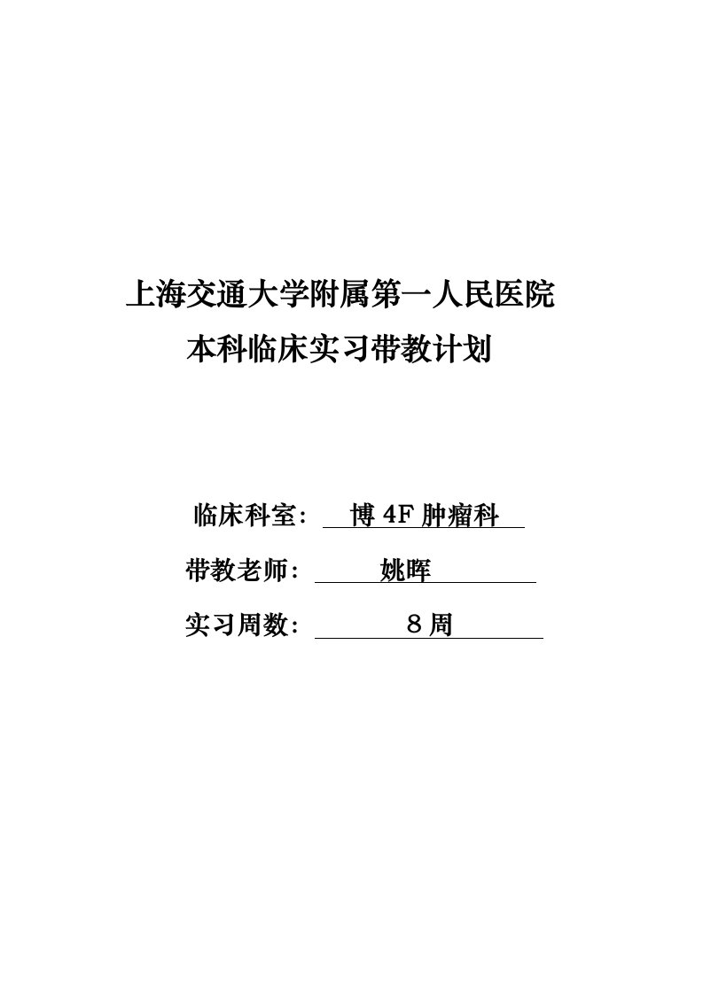 《临床实习带教计划》北部肿瘤科本科带教计划