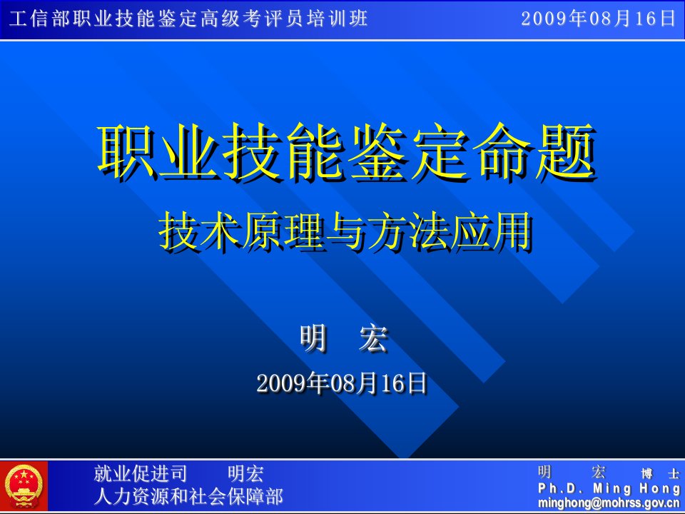 工信部职业技能鉴定高级考评员培训班