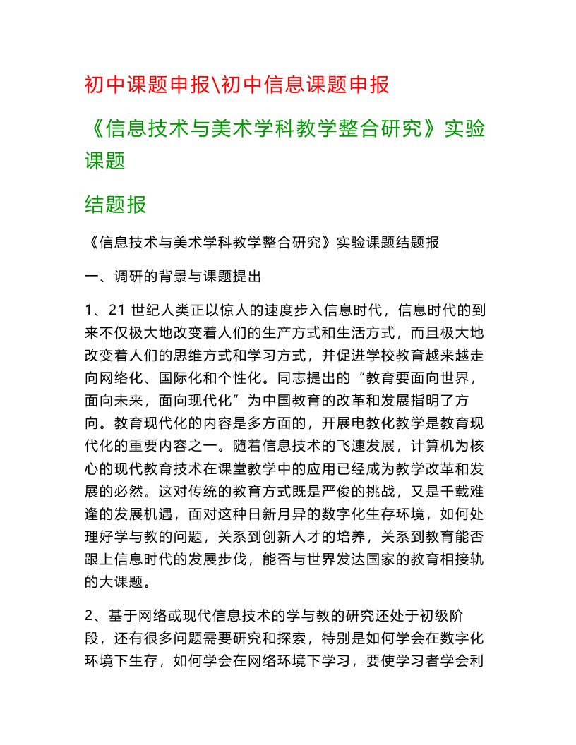 教科研课题报告：《信息技术与美术学科教学整合研究》实验课题结题报告