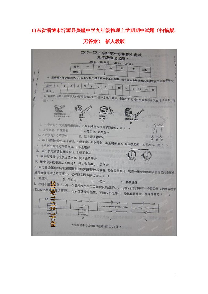 山东省淄博市沂源县燕崖中学九级物理上学期期中试题（扫描版，无答案）