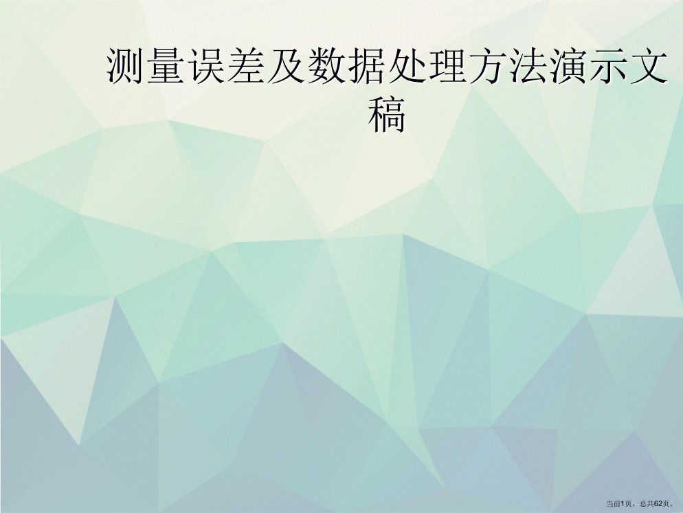 测量误差及数据处理方法演示文稿