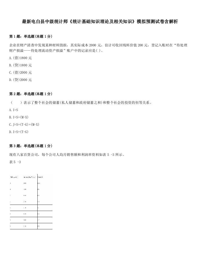 最新电白县中级统计师《统计基础知识理论及相关知识》模拟预测试卷含解析