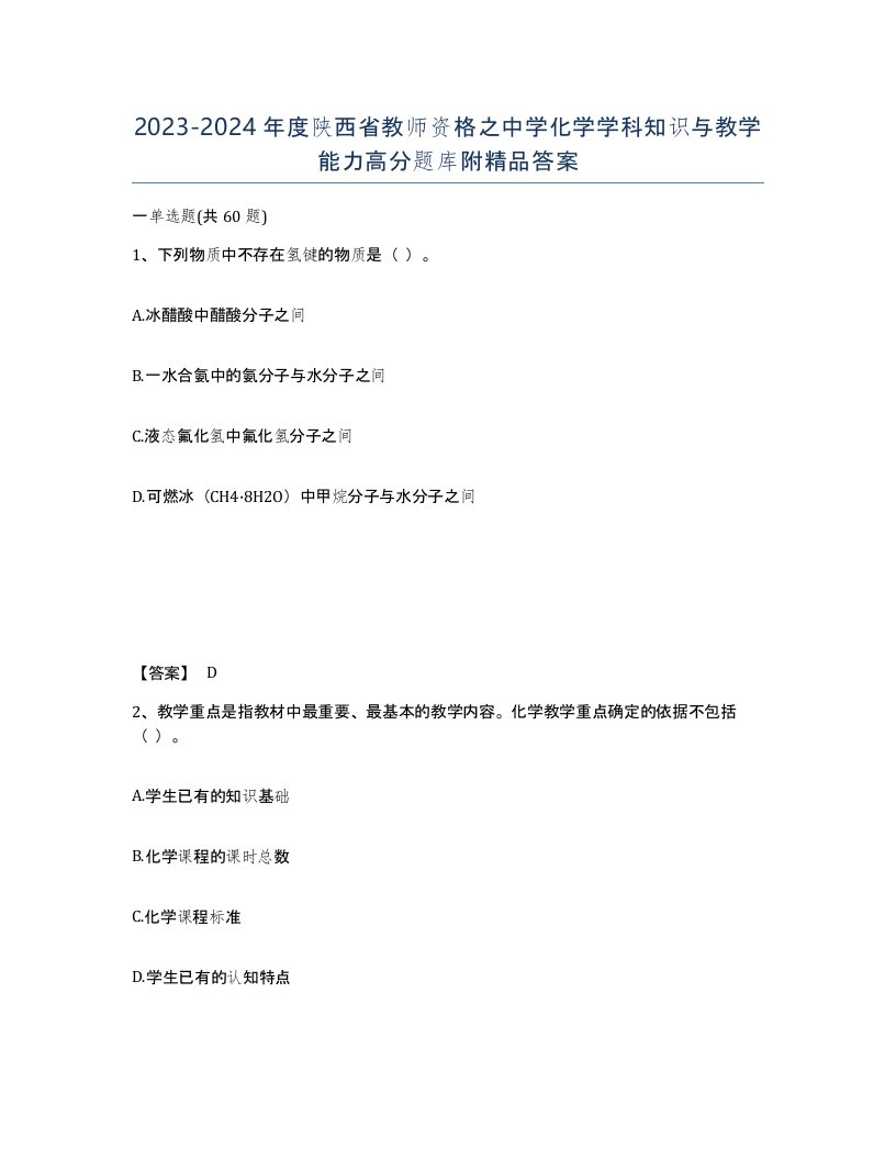 2023-2024年度陕西省教师资格之中学化学学科知识与教学能力高分题库附答案