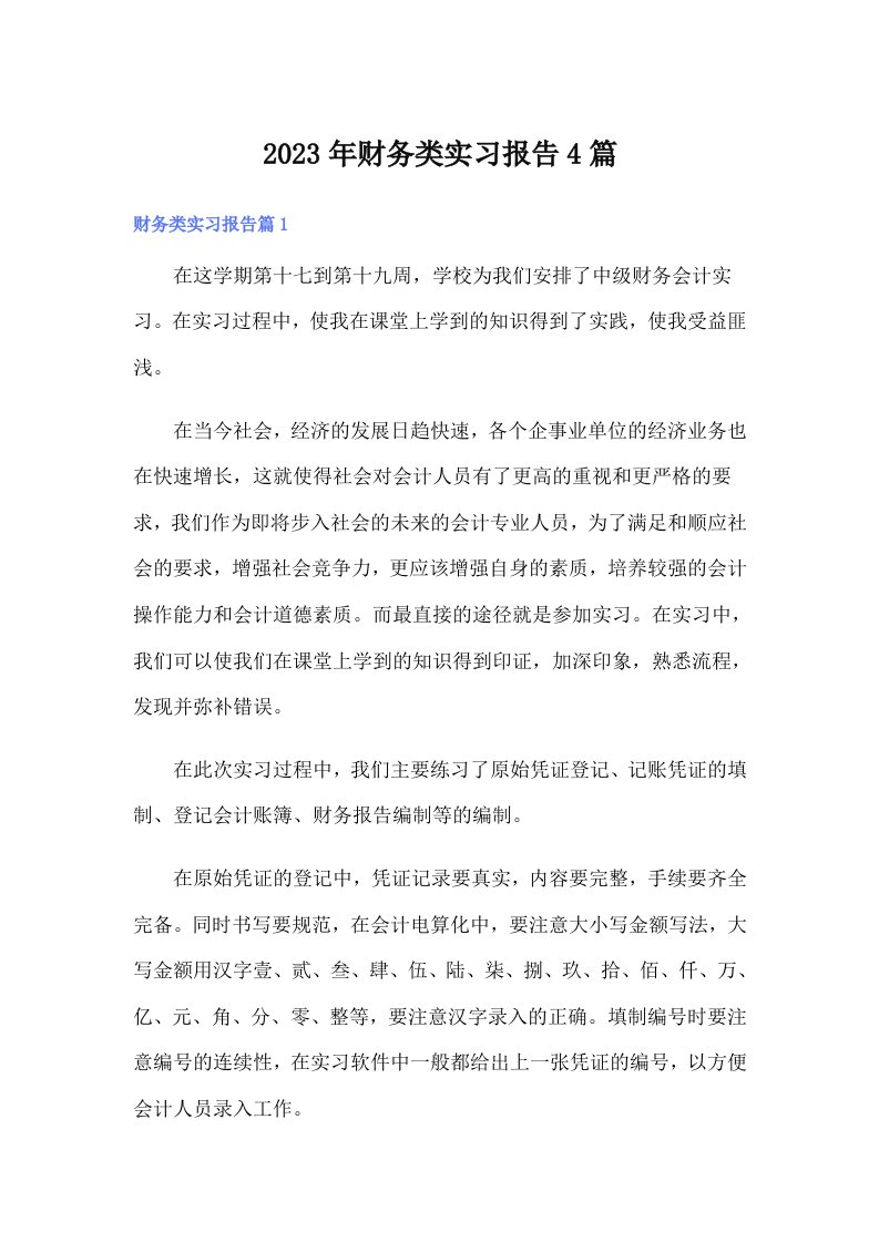 （整合汇编）2023年财务类实习报告4篇