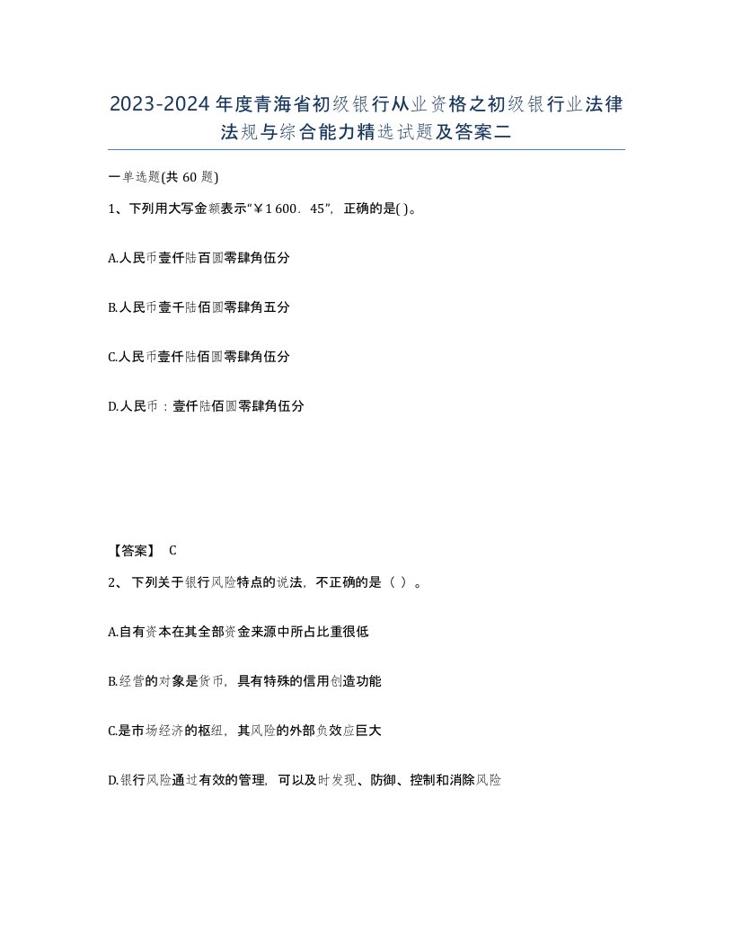 2023-2024年度青海省初级银行从业资格之初级银行业法律法规与综合能力试题及答案二