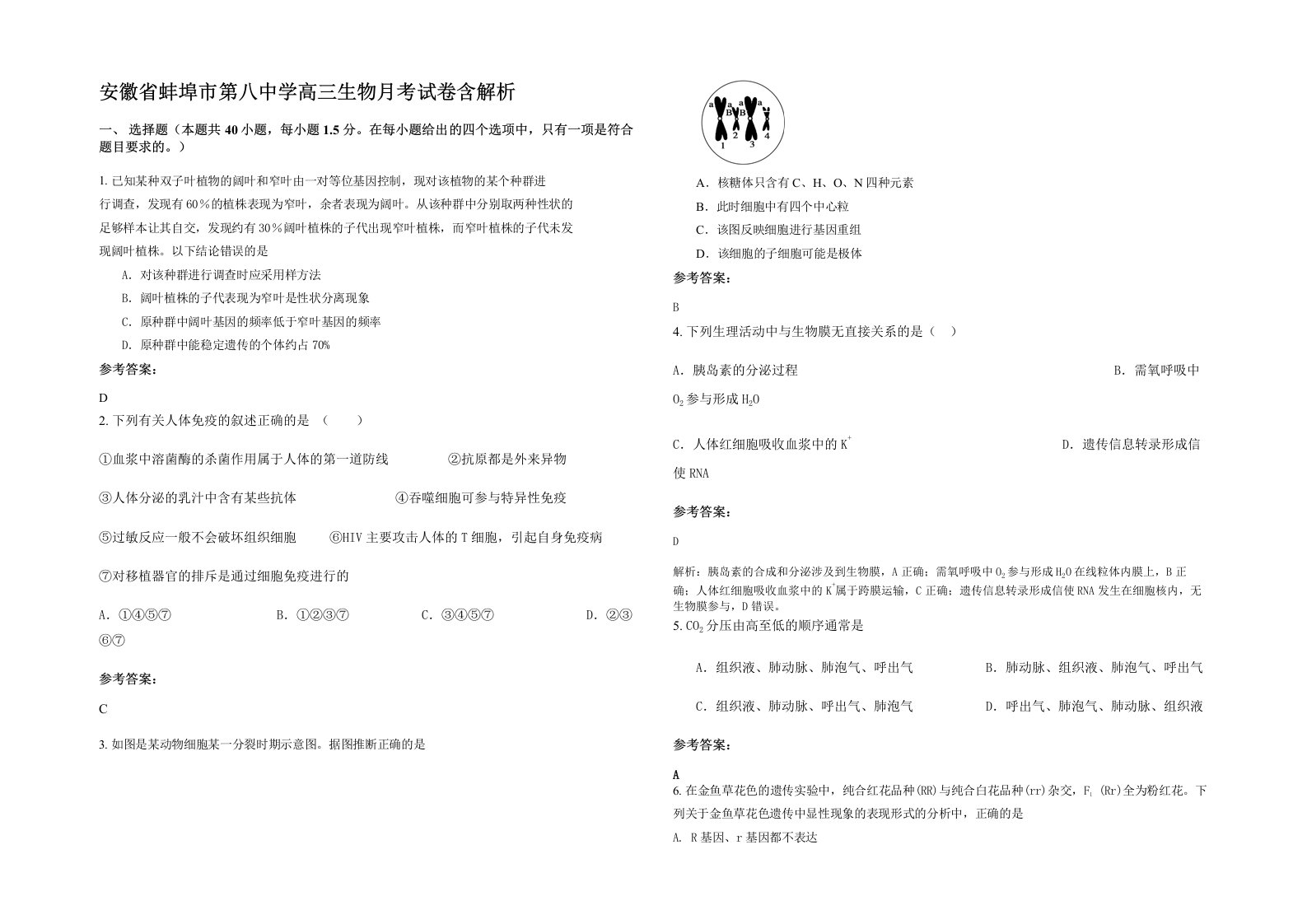 安徽省蚌埠市第八中学高三生物月考试卷含解析