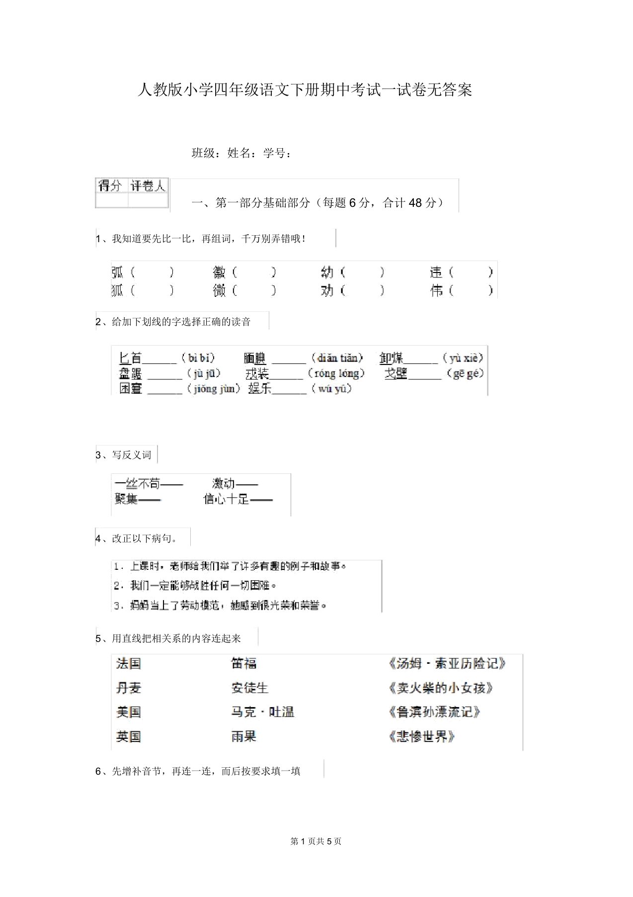 人教版小学四年级语文下册期中考试试卷无答案