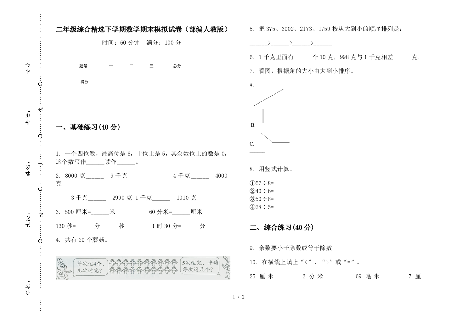 二年级综合精选下学期数学期末模拟试卷(部编人教版)