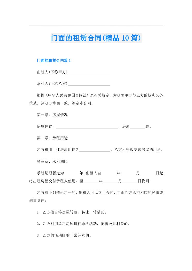 门面的租赁合同(精品10篇)