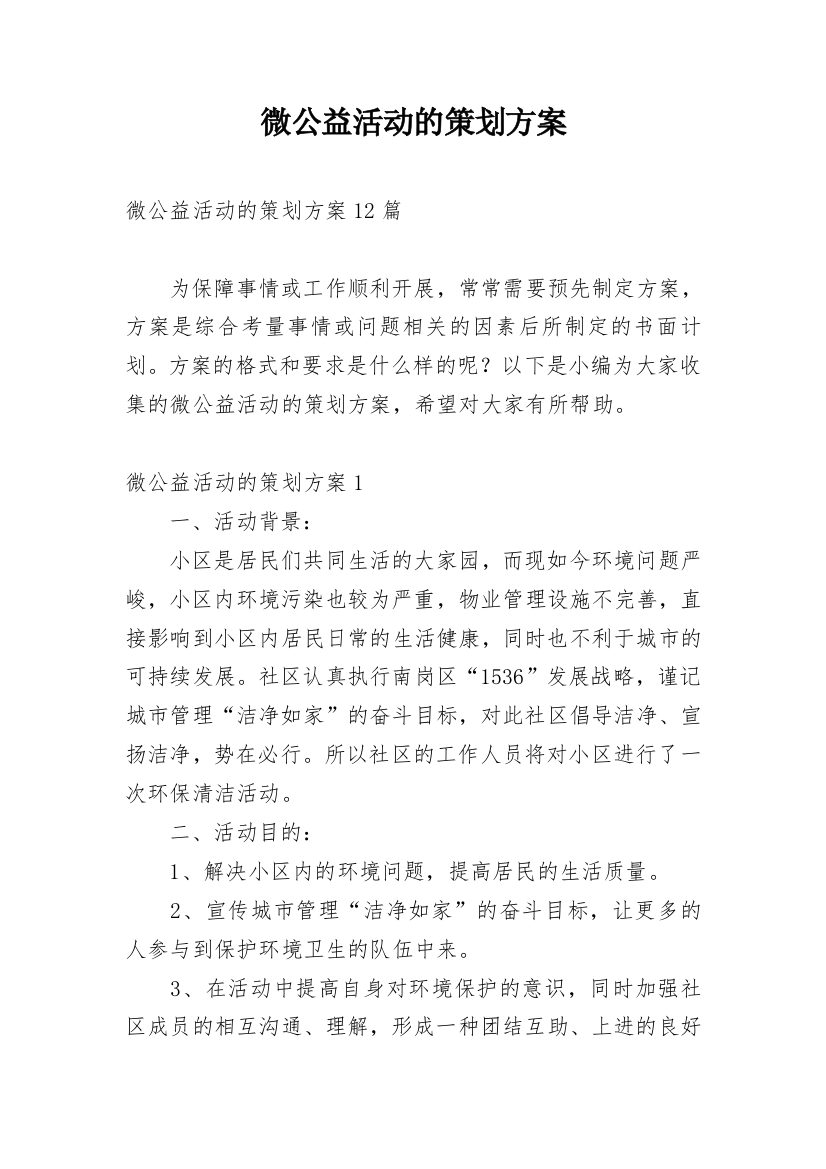 微公益活动的策划方案_3