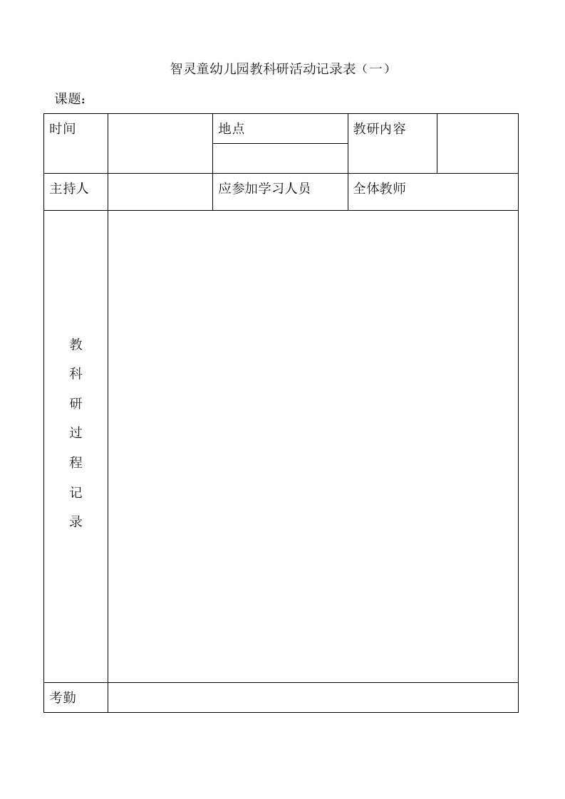 智灵童幼儿园教科研活动记录表