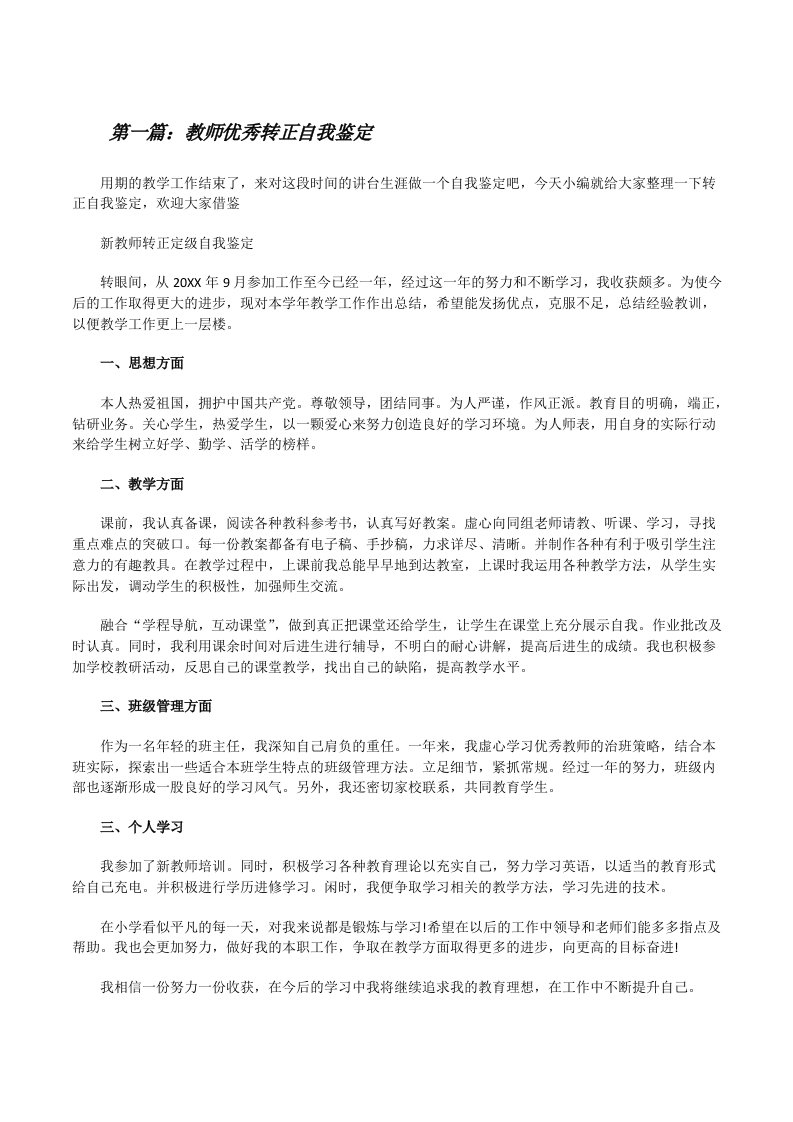 教师优秀转正自我鉴定[合集5篇][修改版]