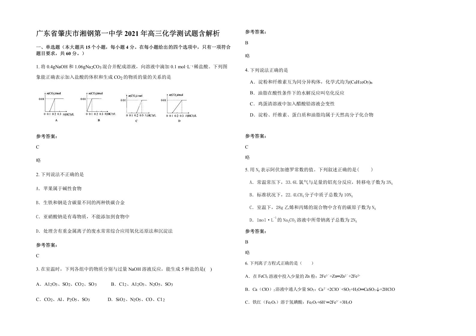 广东省肇庆市湘钢第一中学2021年高三化学测试题含解析