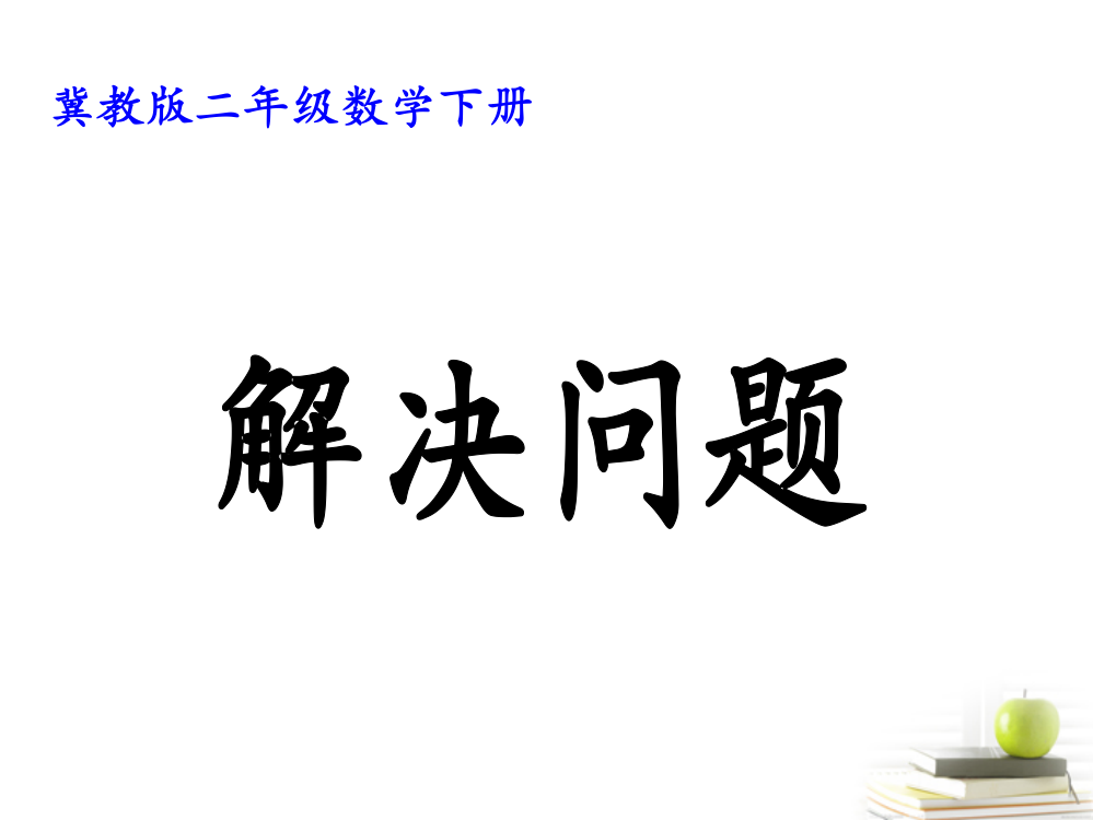 二年级数学下册