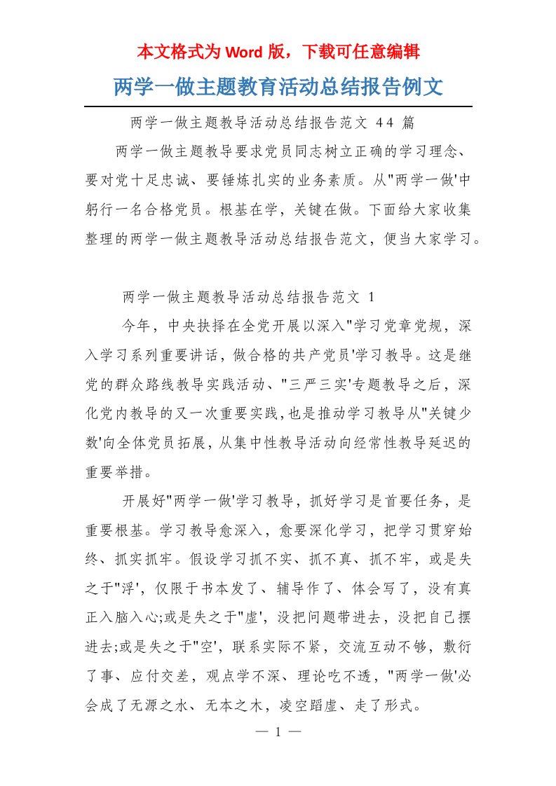 两学一做主题教育活动总结报告例文