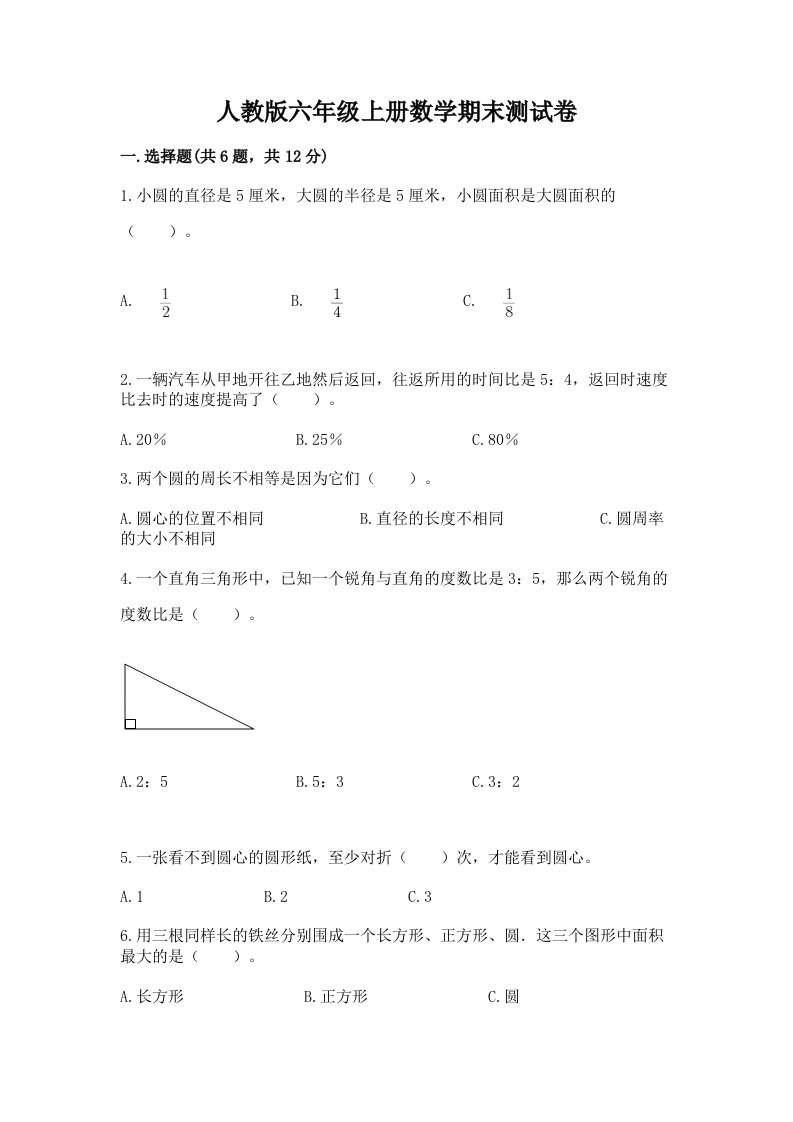 人教版六年级上册数学期末测试卷精品（各地真题）