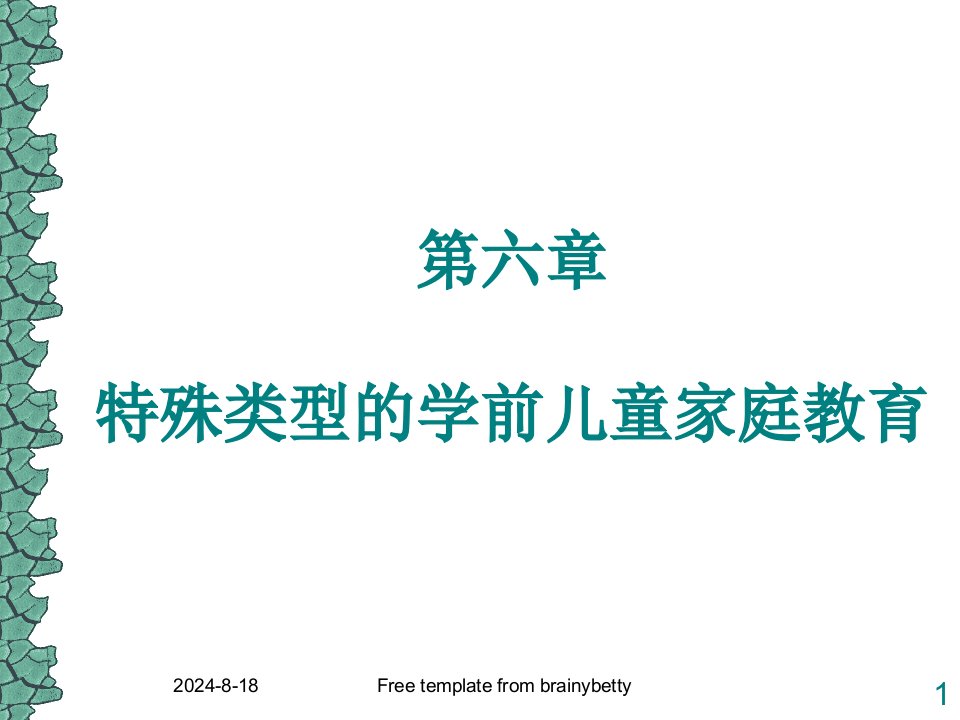 6学前儿童家庭教育教学课件作者丁连信主编第六章特殊类型的学前儿童家庭教育