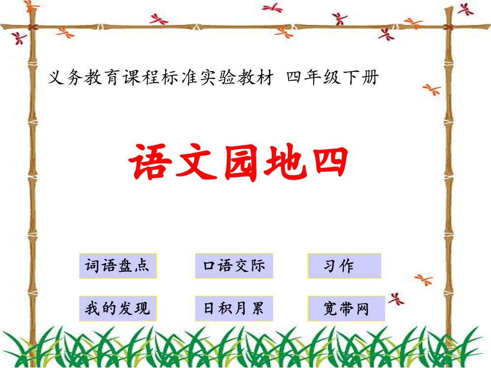 人教版四年级下学期语文语文园地四完美版