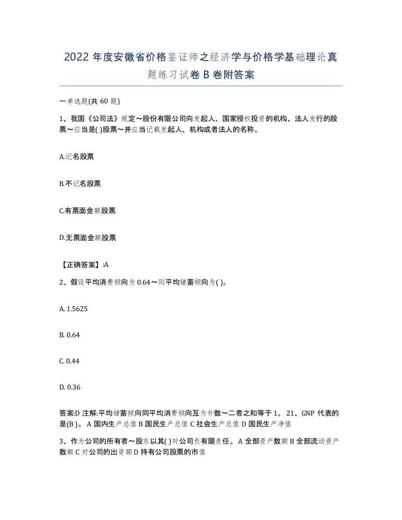 2022年度安徽省价格鉴证师之经济学与价格学基础理论真题练习试卷B卷附答案