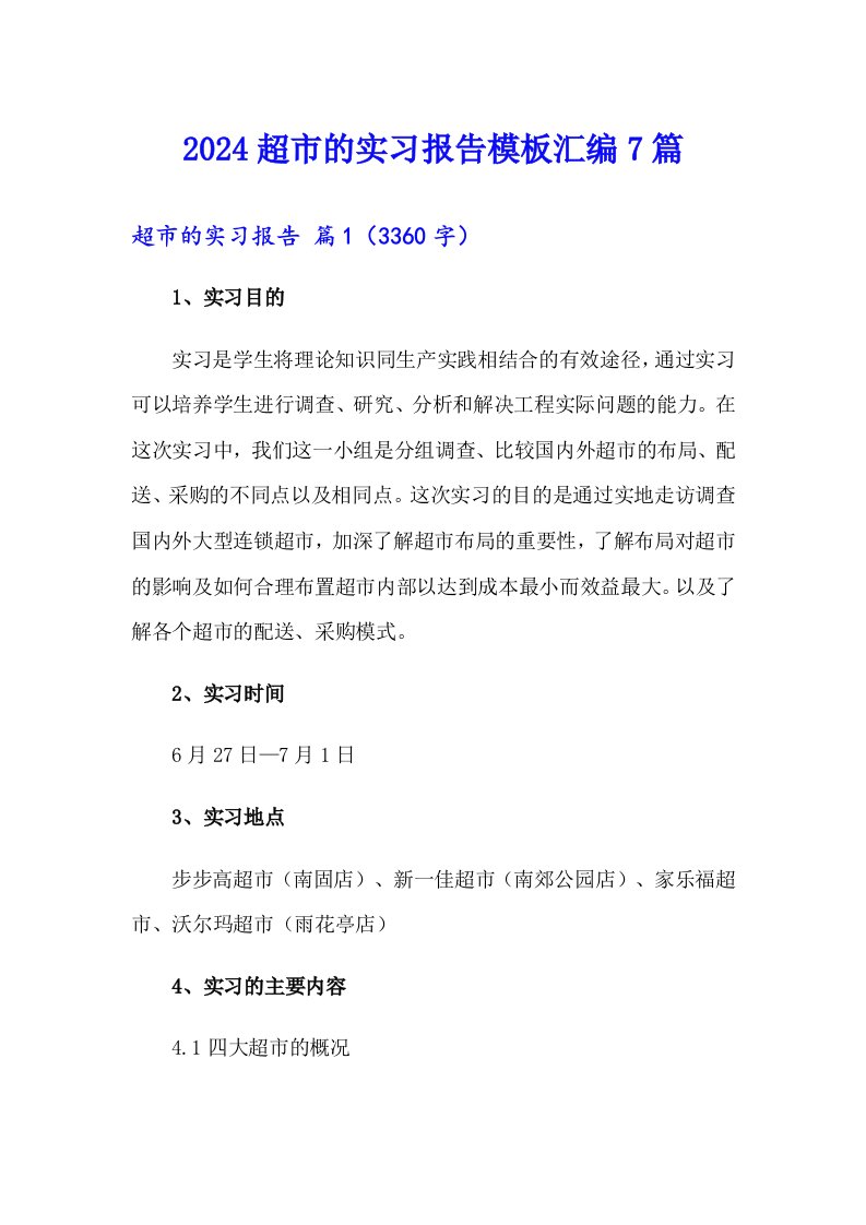 2024超市的实习报告模板汇编7篇