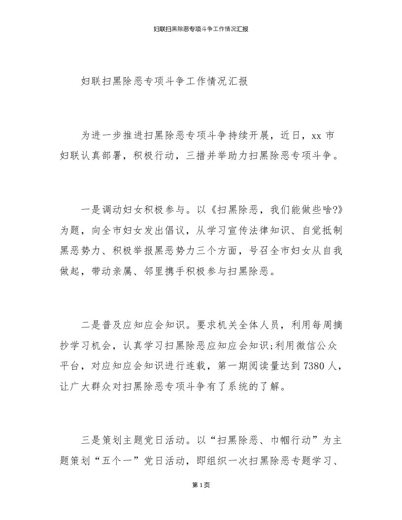 妇联扫黑除恶专项斗争工作情况汇报