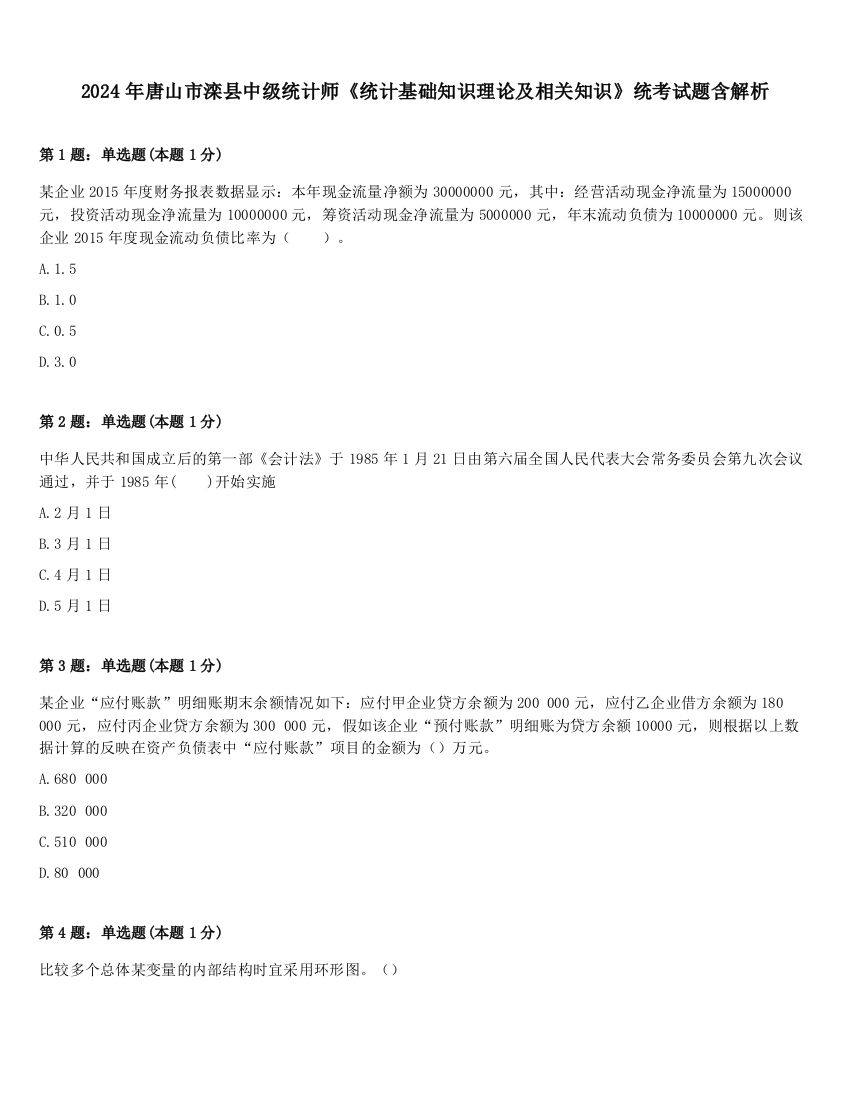 2024年唐山市滦县中级统计师《统计基础知识理论及相关知识》统考试题含解析