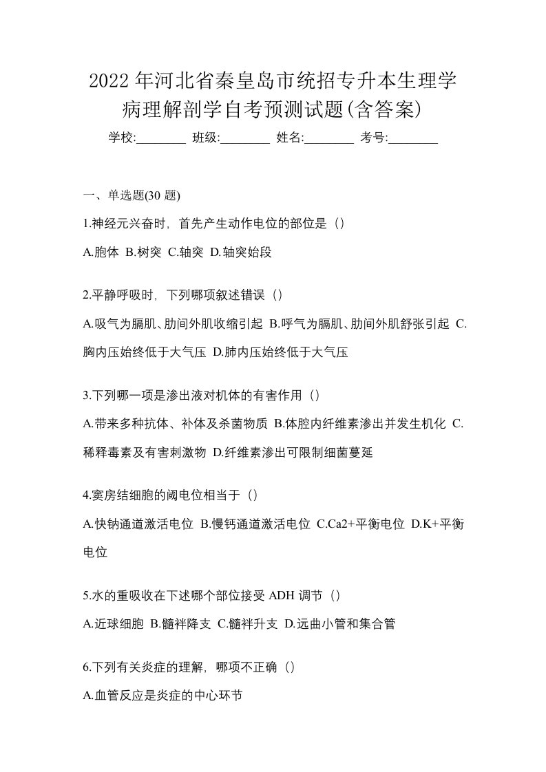 2022年河北省秦皇岛市统招专升本生理学病理解剖学自考预测试题含答案