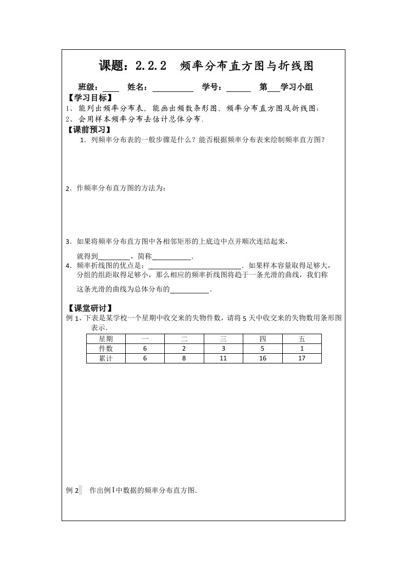 2014年人教A版数学必修三导学案：2.2.2频率分布直