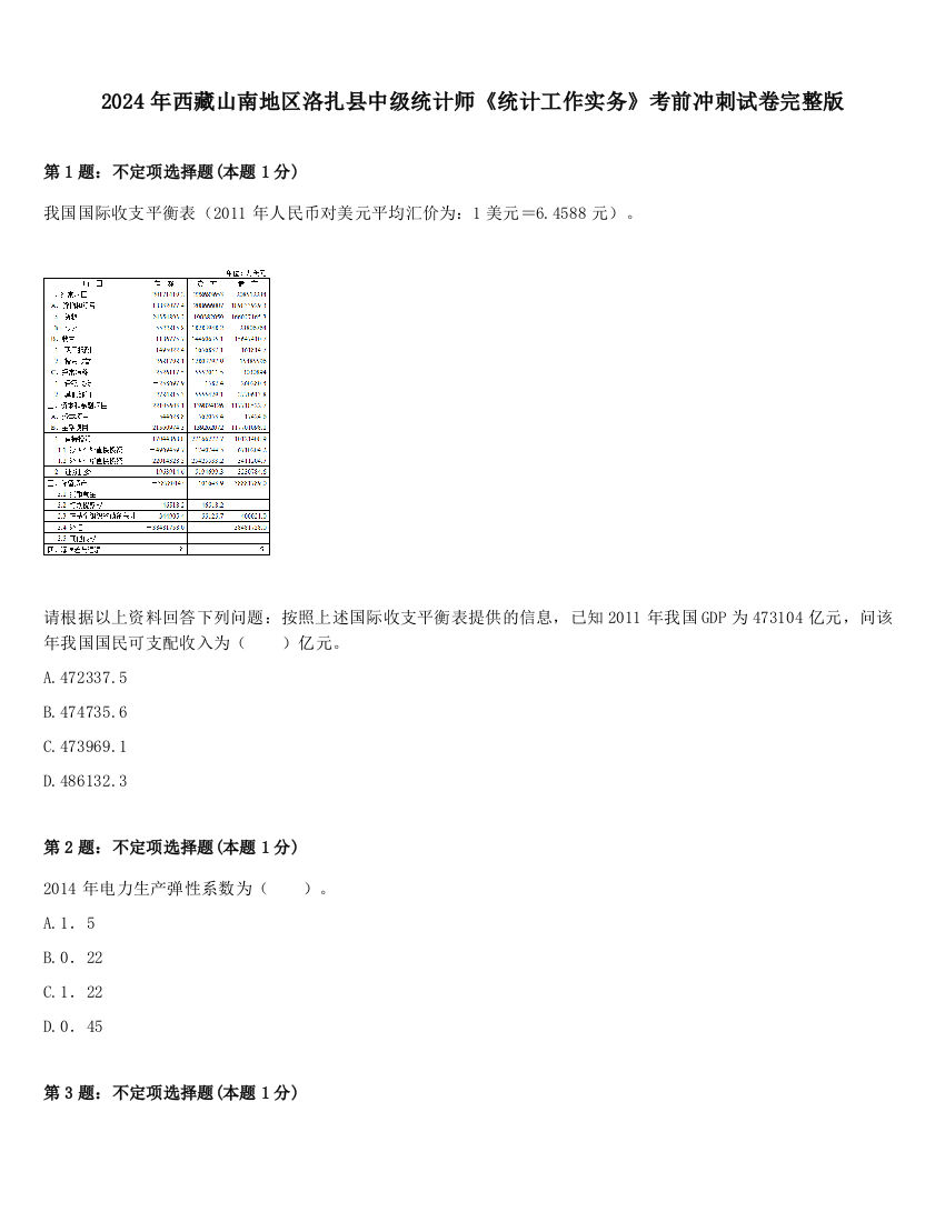 2024年西藏山南地区洛扎县中级统计师《统计工作实务》考前冲刺试卷完整版