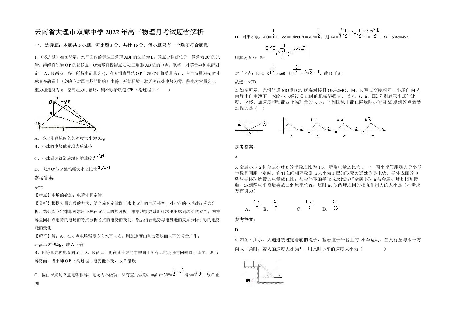 云南省大理市双廊中学2022年高三物理月考试题含解析