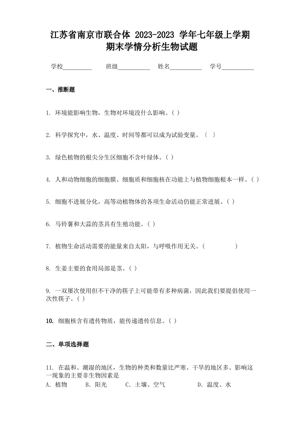 江苏省南京市联合体2023学年七年级上学期期末学情分析生物试题