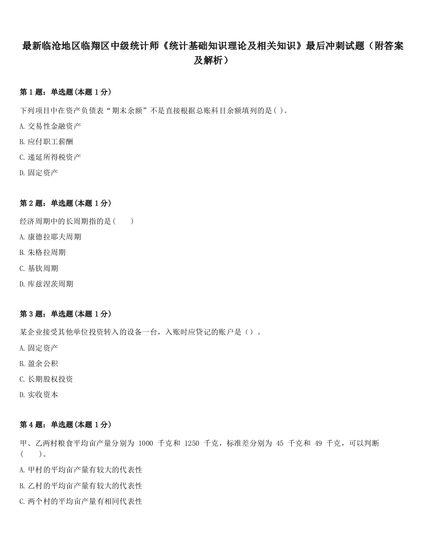 最新临沧地区临翔区中级统计师《统计基础知识理论及相关知识》最后冲刺试题（附答案及解析）