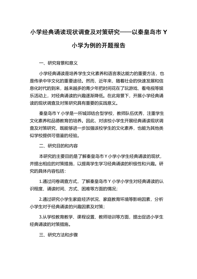 小学经典诵读现状调查及对策研究——以秦皇岛市Y小学为例的开题报告