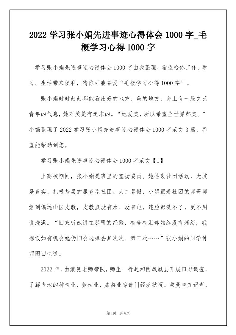 2022学习张小娟先进事迹心得体会1000字_毛概学习心得1000字