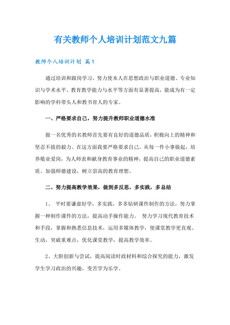 有关教师个人培训计划范文九篇